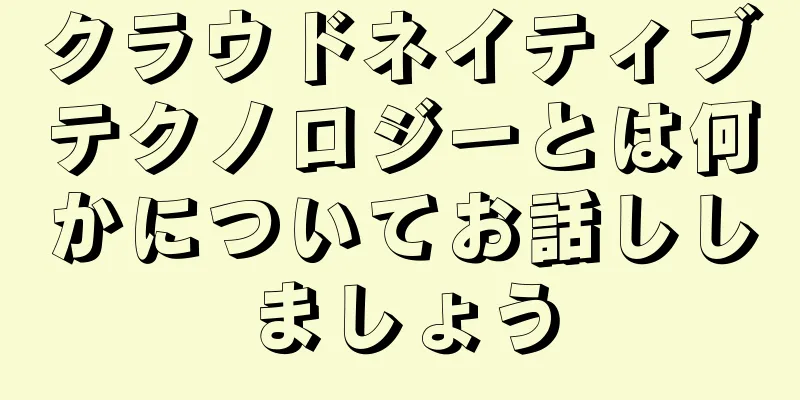 クラウドネイティブテクノロジーとは何かについてお話ししましょう
