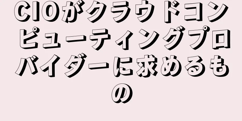 CIOがクラウドコンピューティングプロバイダーに求めるもの