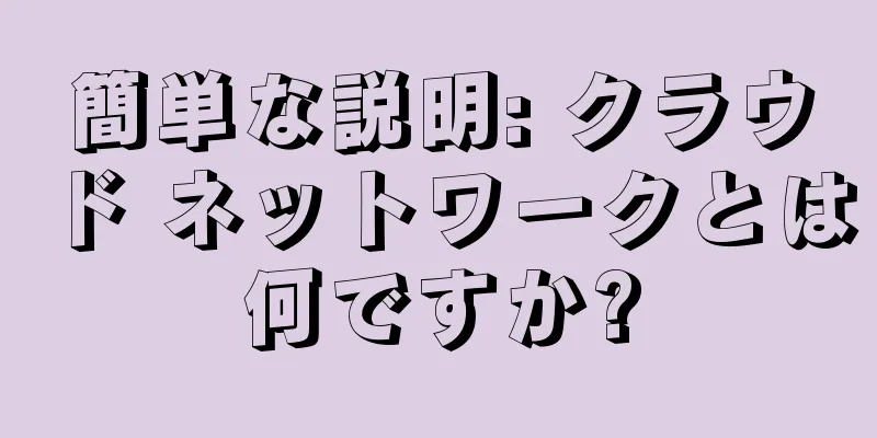 簡単な説明: クラウド ネットワークとは何ですか?