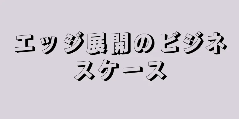 エッジ展開のビジネスケース