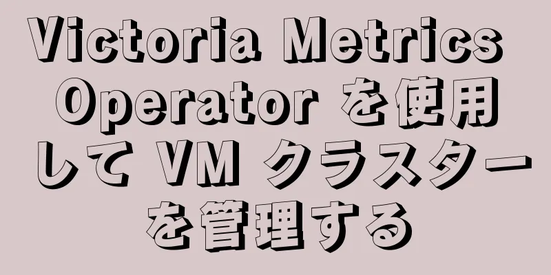 Victoria Metrics Operator を使用して VM クラスターを管理する