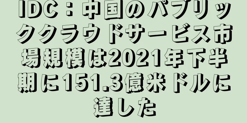 IDC：中国のパブリッククラウドサービス市場規模は2021年下半期に151.3億米ドルに達した