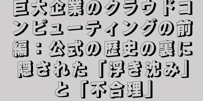 巨大企業のクラウドコンピューティングの前編：公式の歴史の裏に隠された「浮き沈み」と「不合理」
