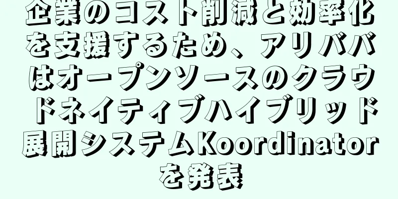 企業のコスト削減と効率化を支援するため、アリババはオープンソースのクラウドネイティブハイブリッド展開システムKoordinatorを発表