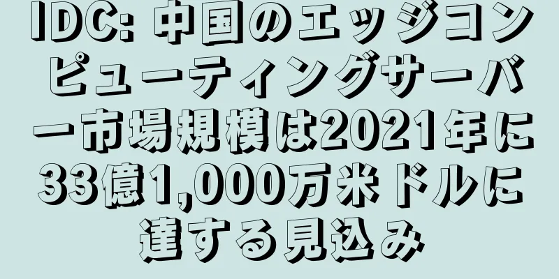 IDC: 中国のエッジコンピューティングサーバー市場規模は2021年に33億1,000万米ドルに達する見込み