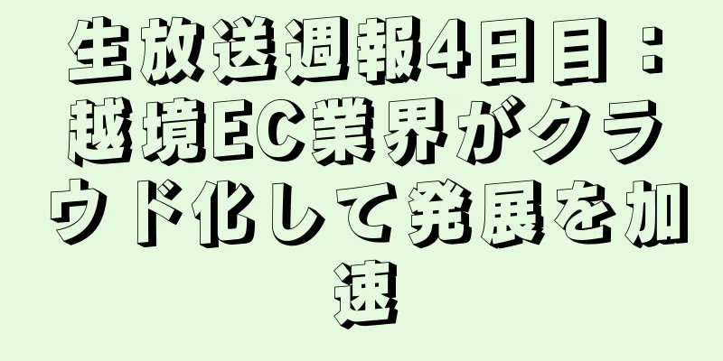生放送週報4日目：越境EC業界がクラウド化して発展を加速