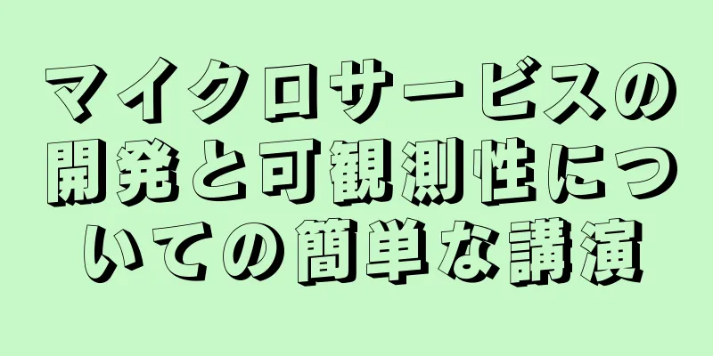 マイクロサービスの開発と可観測性についての簡単な講演