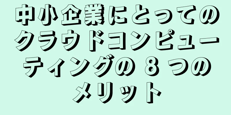 中小企業にとってのクラウドコンピューティングの 8 つのメリット