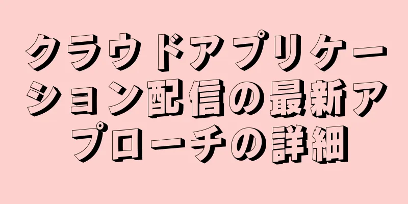 クラウドアプリケーション配信の最新アプローチの詳細