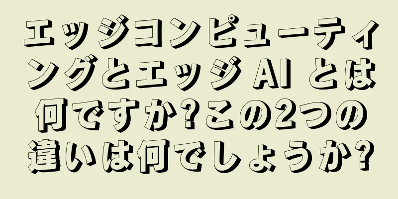 エッジコンピューティングとエッジ AI とは何ですか?この2つの違いは何でしょうか?