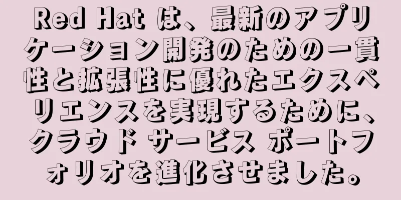 Red Hat は、最新のアプリケーション開発のための一貫性と拡張性に優れたエクスペリエンスを実現するために、クラウド サービス ポートフォリオを進化させました。