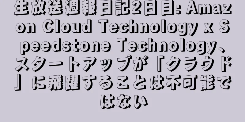 生放送週報日記2日目: Amazon Cloud Technology x Speedstone Technology、スタートアップが「クラウド」に飛躍することは不可能ではない