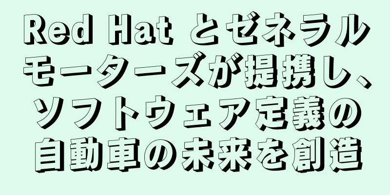 Red Hat とゼネラルモーターズが提携し、ソフトウェア定義の自動車の未来を創造