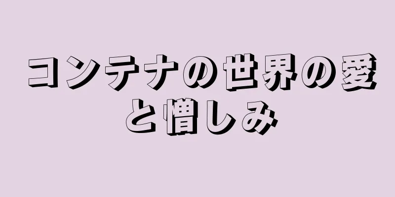 コンテナの世界の愛と憎しみ