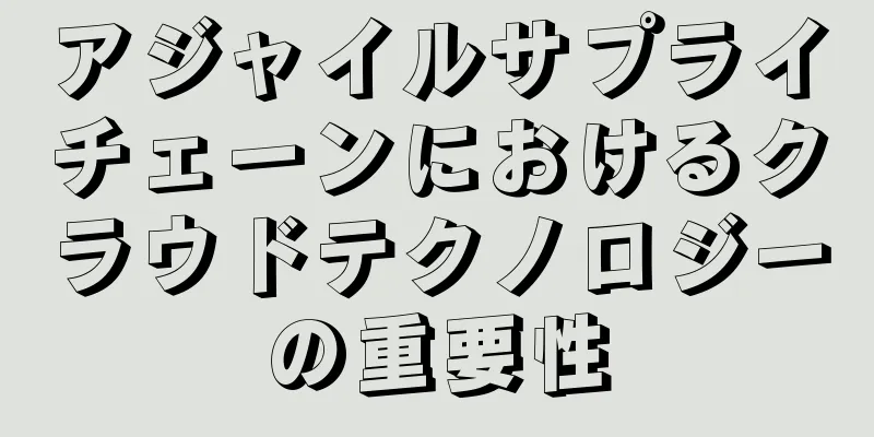 アジャイルサプライチェーンにおけるクラウドテクノロジーの重要性