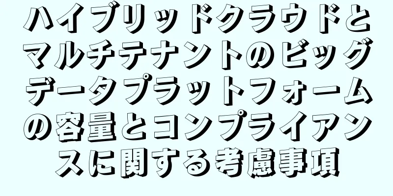 ハイブリッドクラウドとマルチテナントのビッグデータプラットフォームの容量とコンプライアンスに関する考慮事項