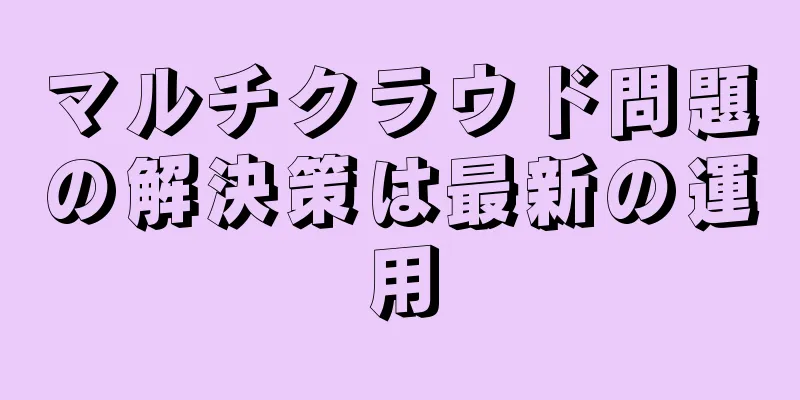 マルチクラウド問題の解決策は最新の運用