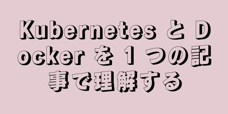 Kubernetes と Docker を 1 つの記事で理解する