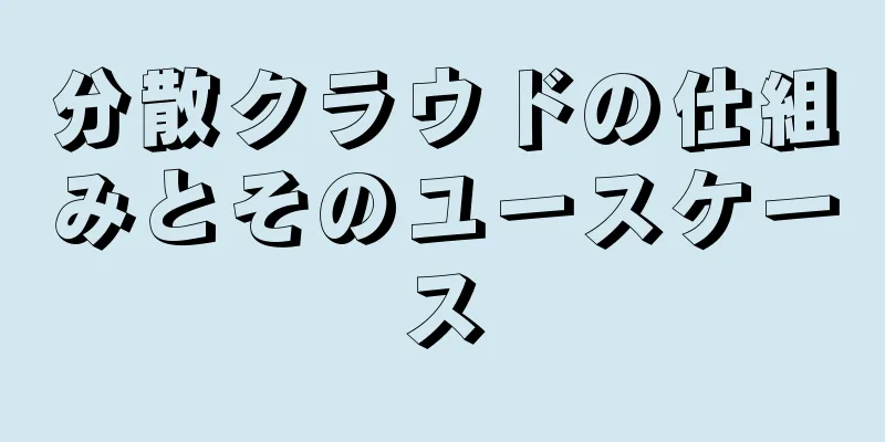 分散クラウドの仕組みとそのユースケース