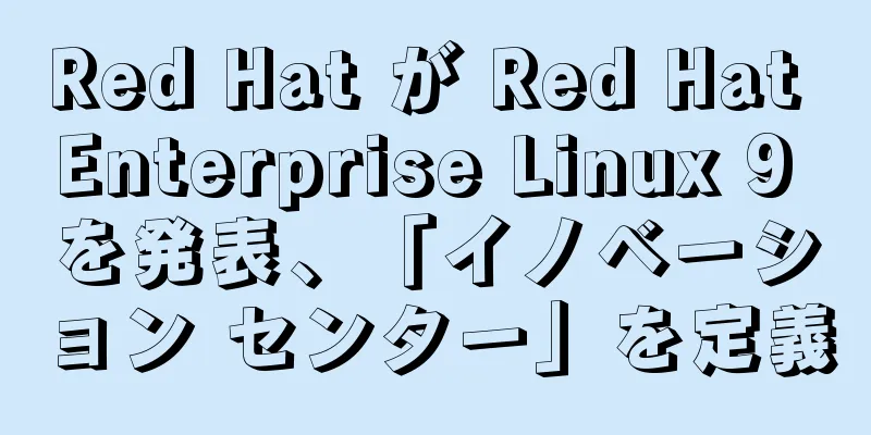 Red Hat が Red Hat Enterprise Linux 9 を発表、「イノベーション センター」を定義