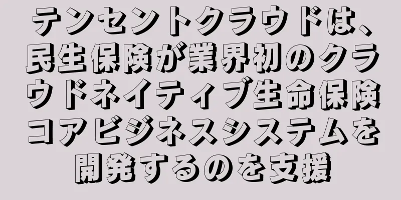 テンセントクラウドは、民生保険が業界初のクラウドネイティブ生命保険コアビジネスシステムを開発するのを支援