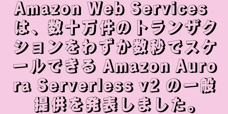 Amazon Web Services は、数十万件のトランザクションをわずか数秒でスケールできる Amazon Aurora Serverless v2 の一般提供を発表しました。