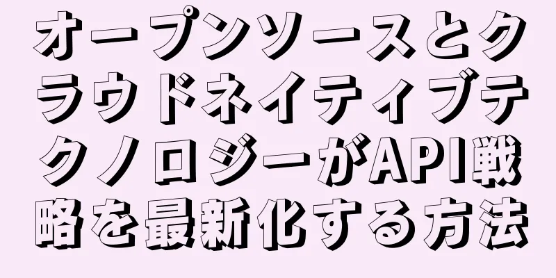 オープンソースとクラウドネイティブテクノロジーがAPI戦略を最新化する方法