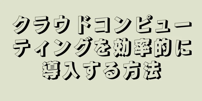 クラウドコンピューティングを効率的に導入する方法