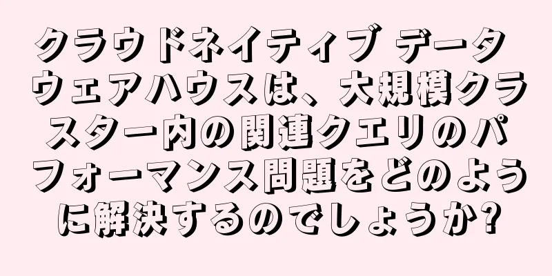 クラウドネイティブ データ ウェアハウスは、大規模クラスター内の関連クエリのパフォーマンス問題をどのように解決するのでしょうか?