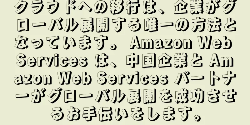クラウドへの移行は、企業がグローバル展開する唯一の方法となっています。 Amazon Web Services は、中国企業と Amazon Web Services パートナーがグローバル展開を成功させるお手伝いをします。