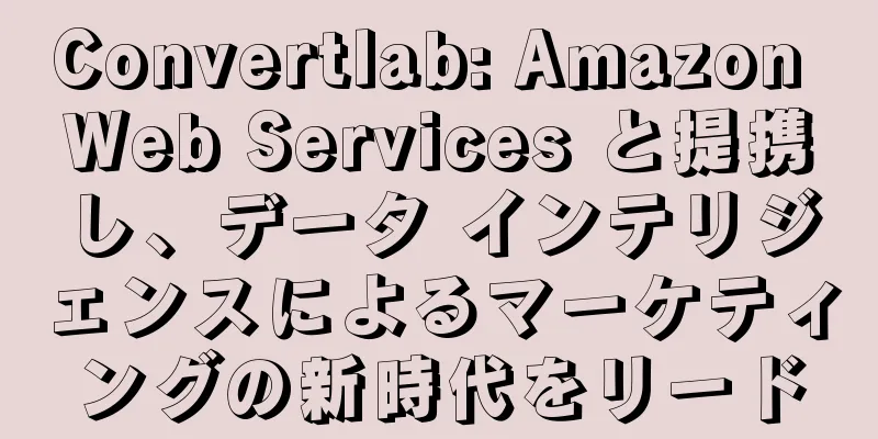 Convertlab: Amazon Web Services と提携し、データ インテリジェンスによるマーケティングの新時代をリード