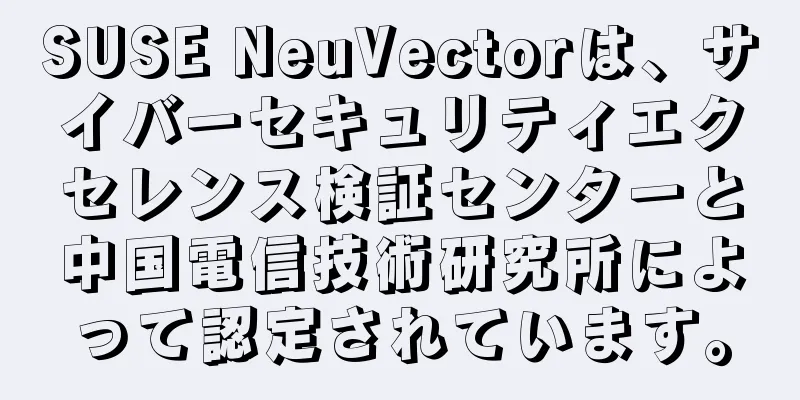 SUSE NeuVectorは、サイバーセキュリティエクセレンス検証センターと中国電信技術研究所によって認定されています。