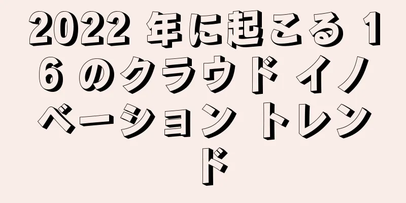 2022 年に起こる 16 のクラウド イノベーション トレンド