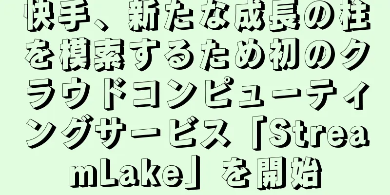 快手、新たな成長の柱を模索するため初のクラウドコンピューティングサービス「StreamLake」を開始
