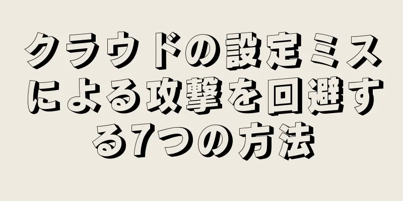 クラウドの設定ミスによる攻撃を回避する7つの方法