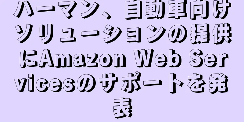 ハーマン、自動車向けソリューションの提供にAmazon Web Servicesのサポートを発表