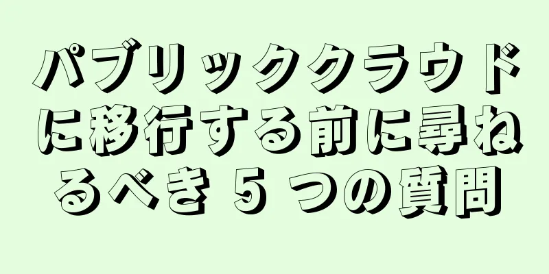パブリッククラウドに移行する前に尋ねるべき 5 つの質問