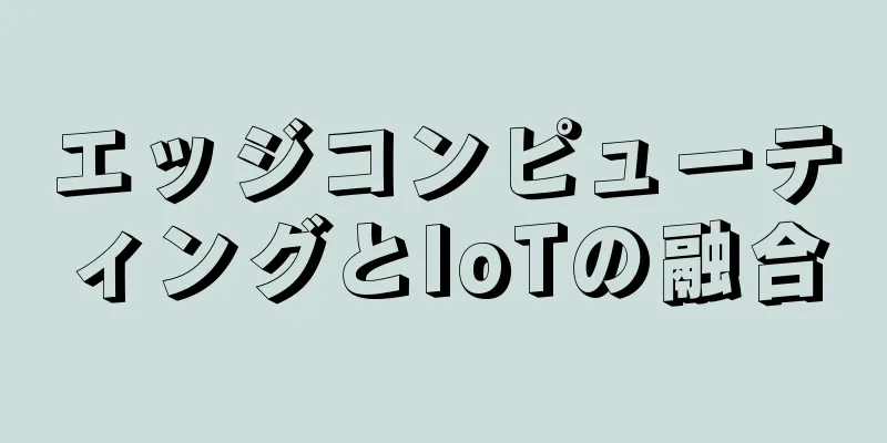 エッジコンピューティングとIoTの融合
