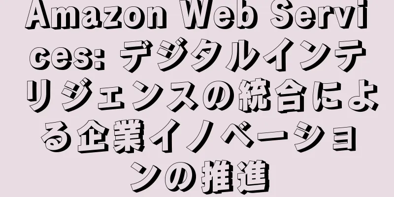 Amazon Web Services: デジタルインテリジェンスの統合による企業イノベーションの推進