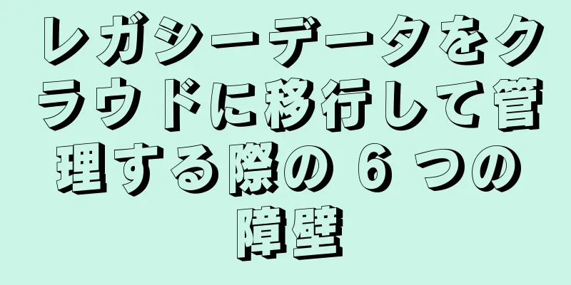 レガシーデータをクラウドに移行して管理する際の 6 つの障壁