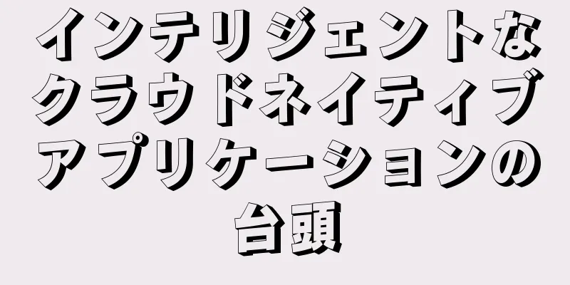 インテリジェントなクラウドネイティブアプリケーションの台頭