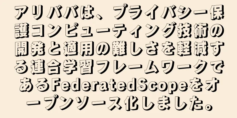 アリババは、プライバシー保護コンピューティング技術の開発と適用の難しさを軽減する連合学習フレームワークであるFederatedScopeをオープンソース化しました。
