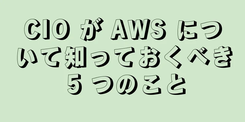 CIO が AWS について知っておくべき 5 つのこと