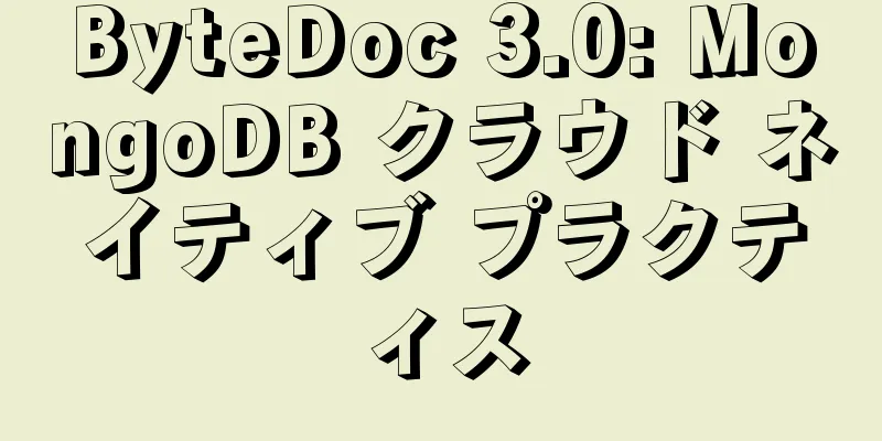 ByteDoc 3.0: MongoDB クラウド ネイティブ プラクティス