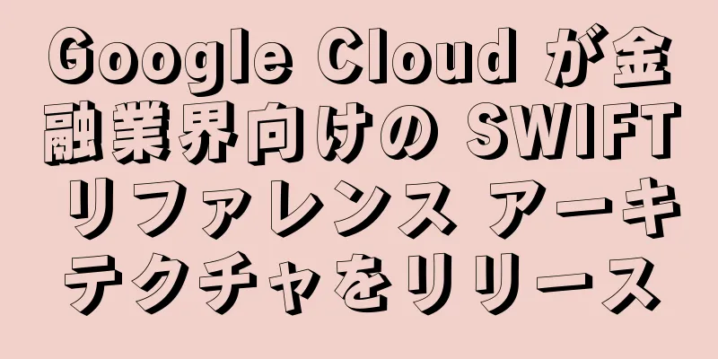 Google Cloud が金融業界向けの SWIFT リファレンス アーキテクチャをリリース