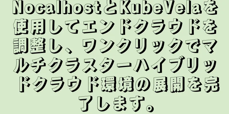 NocalhostとKubeVelaを使用してエンドクラウドを調整し、ワンクリックでマルチクラスターハイブリッドクラウド環境の展開を完了します。
