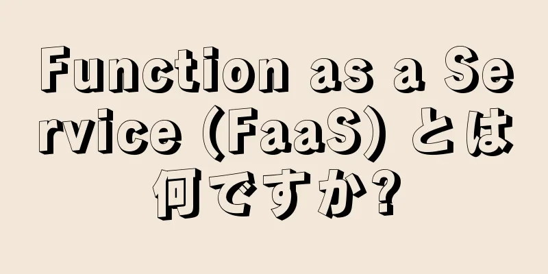 Function as a Service (FaaS) とは何ですか?