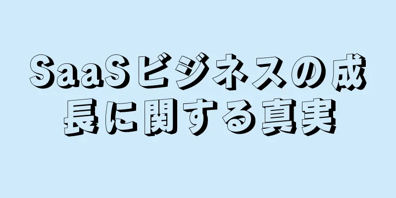 SaaSビジネスの成長に関する真実