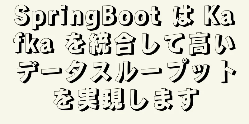 SpringBoot は Kafka を統合して高いデータスループットを実現します