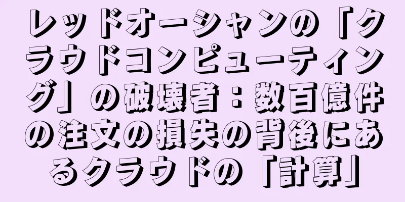 レッドオーシャンの「クラウドコンピューティング」の破壊者：数百億件の注文の損失の背後にあるクラウドの「計算」